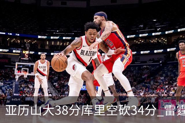 亚历山大38分库里空砍34分 雷霆加时险胜勇士
