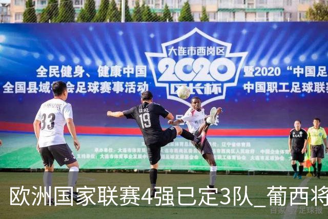 欧洲国家联赛4强已定3队 葡西将决出最后一个名额