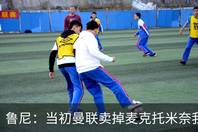 鲁尼：当初曼联卖掉麦克托米奈我就不理解，希望能签回他